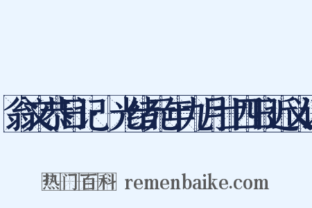 翁文恭日记·光绪元年九月廿四日近义词是什么意思的图片